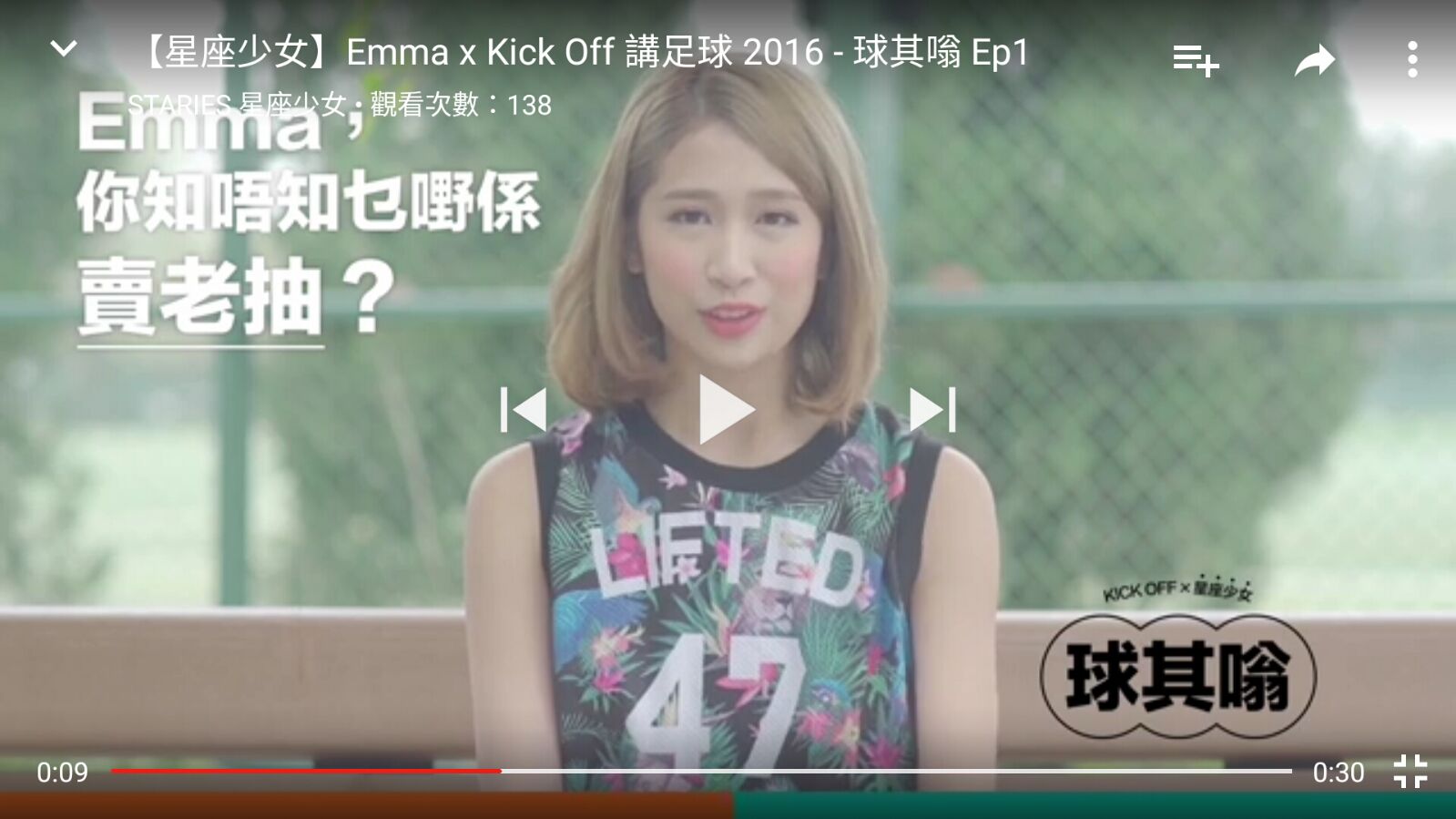星座少女Staries 之演藝人紀錄: 	星座少女Staries -Emma x Kick Off 講足球 2016 - 球其嗡 Ep1 